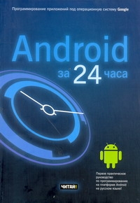 цехнер марио программирование игр под android Android за 24 часа. Программирование приложений под операционную систему Google