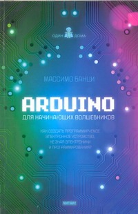 Arduino для начинающих волшебников