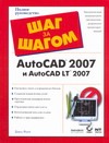 AutoCAD ® 2007 и AutoCAD LT® 2007