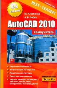 цена Бабенко Максим Игоревич AutoCAD 2010