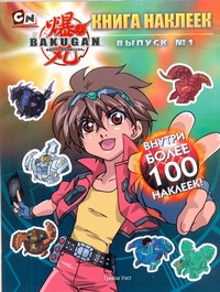 Bakugan. Книга наклеек. Выпуск № 1 Bakugan. Книга наклеек. Выпуск № 1