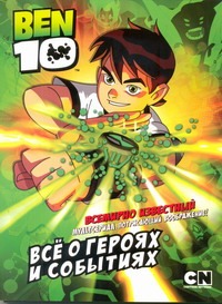 BEN 10. Все о героях и событиях BEN 10. Все о героях и событиях Калабухова О.И.