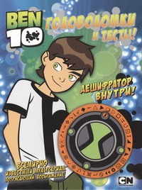 BEN 10. Головоломки и тесты BEN 10. Головоломки и тесты