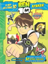 BEN 10. И вот их стало 10 и Кракен. 30 ярких наклеек