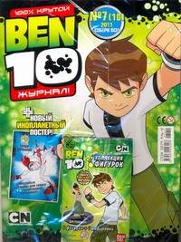 BEN10.Журнал №7(10)/2011 BEN10.Журнал №7(10)/2011