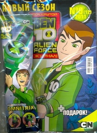 BEN10.Журнал №9(12)/2011 BEN10.Журнал №9(12)/2011