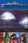 Bionicle. Метру Нуи-Город легенд Bionicle. Метру Нуи-Город легенд Фаршти Г.