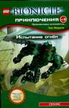 Bionicle. Приключения №2. Испытание огнем