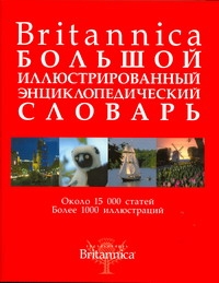 Britannica. Большой иллюстрированный энциклопедический словарь Britannica. Большой иллюстрированный энциклопедический словарь Ярина Н.Ф.