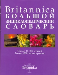 Britannica. Большой энциклопедический словарь Britannica. Большой энциклопедический словарь