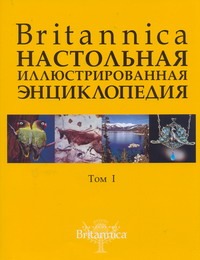 география энциклопедия для детей britannica Britannica. Настольная энциклопедия. В 2 т. Т. 1-2