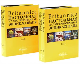 Britannica. Настольная энциклопедия. В 2 т. Т. 1-2 Britannica. Настольная энциклопедия. В 2 т. Т. 1-2