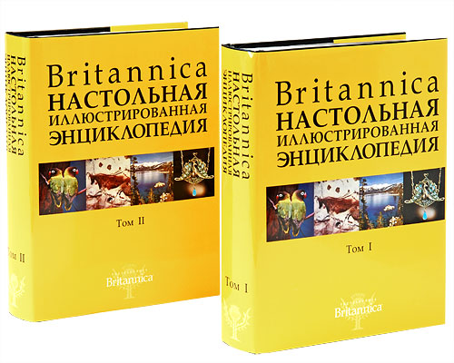 Britannica. Настольная энциклопедия. В 2 т. Т. 1-2 Britannica. Настольная энциклопедия. В 2 т. Т. 1-2
