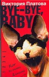 Bye-bye, baby! Bye-bye, baby! Платова В.Е.