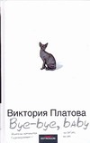 Bye-bye, baby! Bye-bye, baby! Платова В.Е.