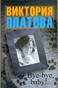 Bye-bye, baby! Bye-bye, baby! Платова В.Е.