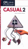 Casual 2. Пляска головой и ногами Casual 2. Пляска головой и ногами Робски Оксана
