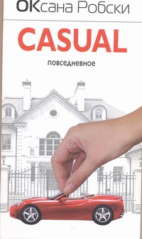 

Casual.Повседневное