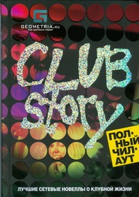 Club Story. Полный чилаут. Лучшие сетевые новеллы о клубной жизни - фото 1