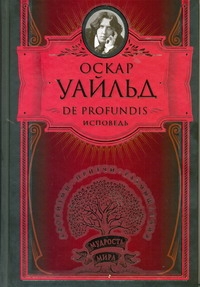 

De Profunfis. Баллада Редингской тюрьмы. Философские мысли и изречения. Афоризмы