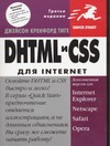 DHTML и CSS для Internet - фото 1