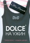 Dolce на ужин