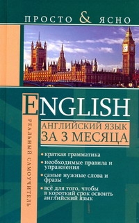 Английский язык за 3 месяца - фото 1