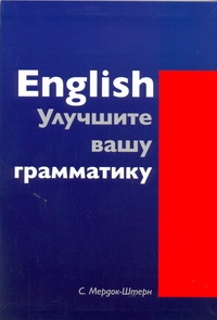 English. Улучшите вашу грамматику English. Улучшите вашу грамматику Мердок-Стерн С.