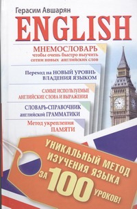 English. Уникальный метод изучения языка за 100 уроков English. Уникальный метод изучения языка за 100 уроков Авшарян Г.Э.