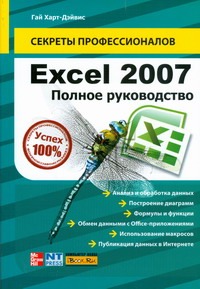 Excel 2007. Полное руководство ремин андрей практическое руководство word 2007 excel 2007 и электронная почта быстрый старт