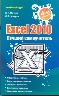 Excel 2010. Лучший самоучитель понятный самоучитель excel 2010