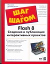Flash 8. Создание и публикация интерактивных проектов