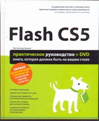 Flash CS5. Практическое руководство + DVD