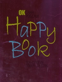 Happy book. Технология совершенства Happy book. Технология совершенства Робски Оксана