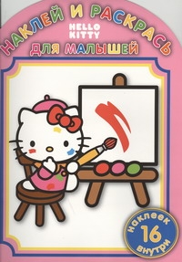 Hello Kitty: НРДМ №1103.Наклей и раскрась для малышей(16 наклеек внутри)