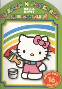 Hello Kitty: НРДМ №1104.Наклей и раскрась для малышей(16 наклеек внутри) - фото 1