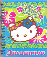 Hello Kitty:Дневничок - фото 1