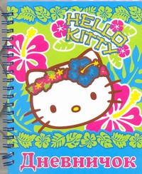 Hello Kitty:Дневничок Hello Kitty:Дневничок Иманова Нина