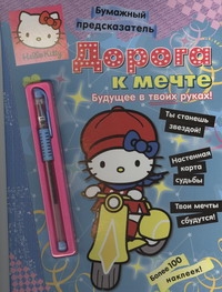 Hello Kitty:Дорога к мечте+ручка