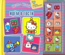 Hello Kitty:Идем в гости.Книжки с магнитами