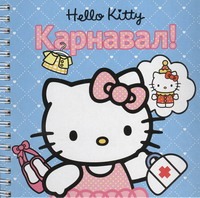 Hello Kitty:Карнавал