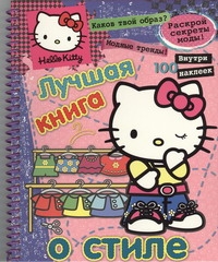 Hello Kitty:Лучшая книга о стиле(с наклейками) - фото 1