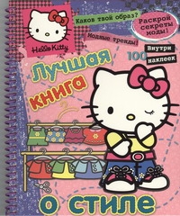 Hello Kitty:Лучшая книга о стиле(с наклейками)