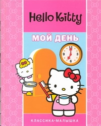 Hello Kitty:Мой день.Классика-малышка Hello Kitty:Мой день.Классика-малышка Жукова Ю.