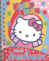 Hello Kitty:Мой дневник - фото 1