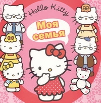 Hello Kitty:Моя семья