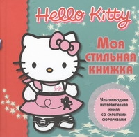 Hello Kitty:Моя стильная книжка Hello Kitty:Моя стильная книжка