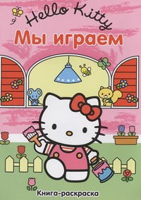 Hello Kitty:Мы играем