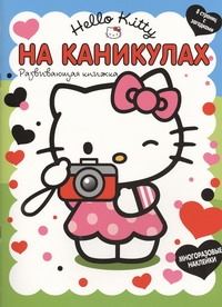 Hello Kitty:На каникулах Hello Kitty:На каникулах