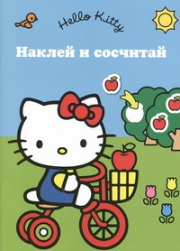 Hello Kitty:Наклей и сосчитай Hello Kitty:Наклей и сосчитай